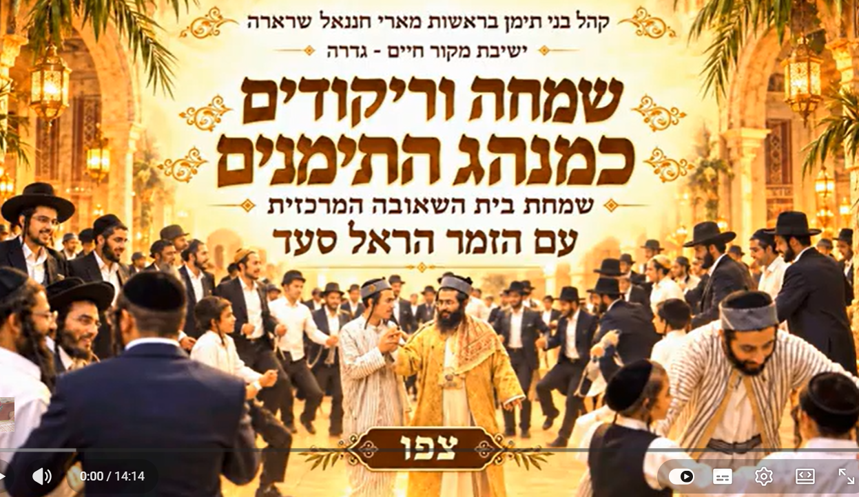גדול היה המעמד...