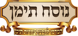 נוסח תימן - המרכז ליהדות תימן
