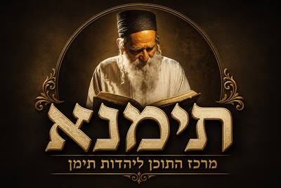 דסק תימנא