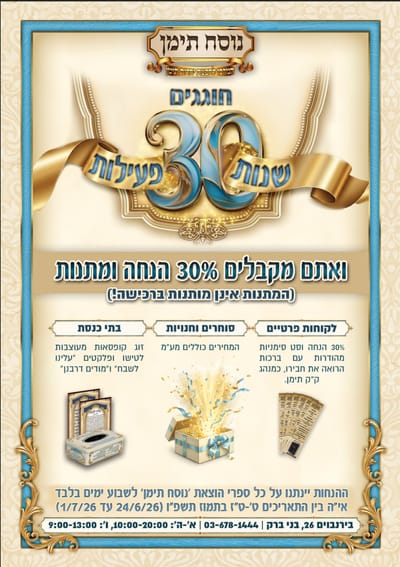 חגיגות השלושים
