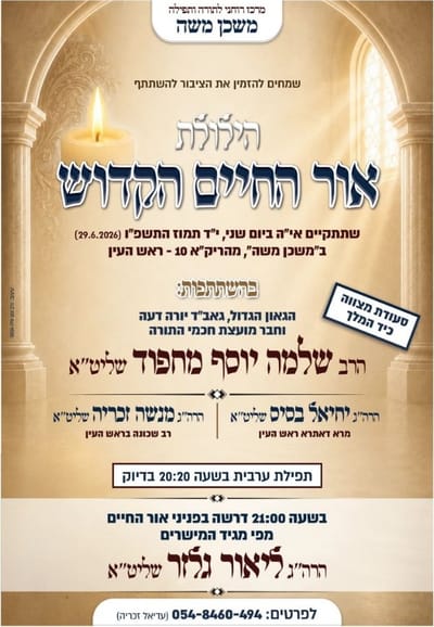 הילולת הרה"ק בעל אוה"ח - רה"ע