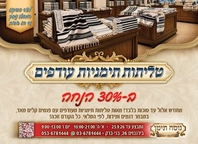 נוסח תימן - טלית תימנית ב30% הנחה!!!