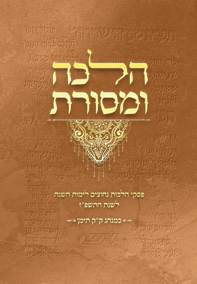 הופיע!! - הלכה ומסורת.
