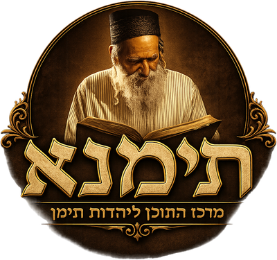 תימנא