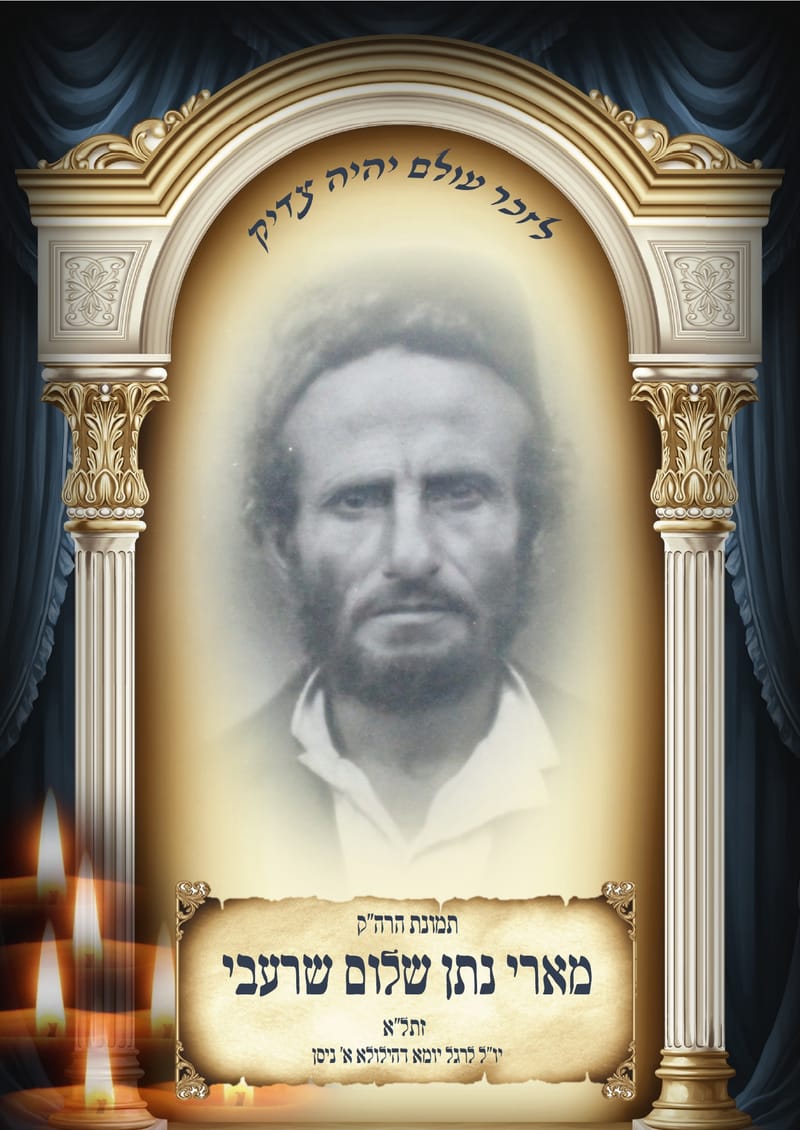 אביר הרועים - הרה"ק מארי נתן שלום שרעבי זתל"א