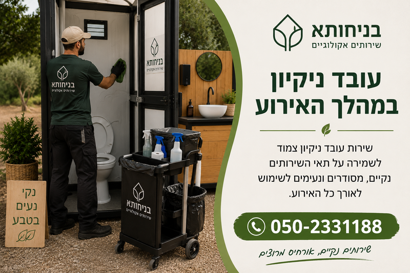 עובד ניקיון במהלך האירוע