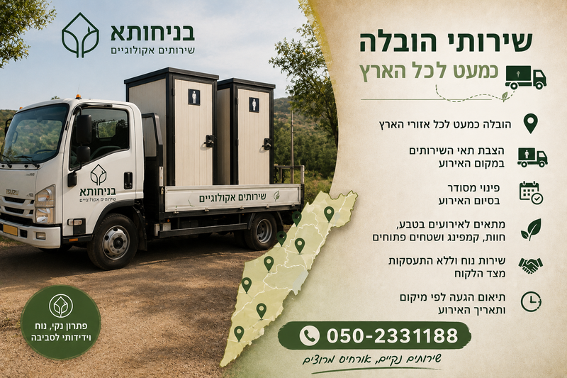 שירותי הובלה כמעט לכל הארץ