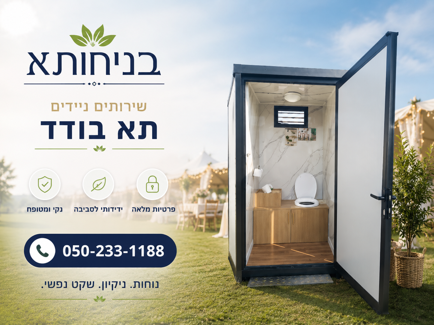 שירותים ניידים תא בודד להשכרה לאירועים, שטח וקמפינג – בניחותא