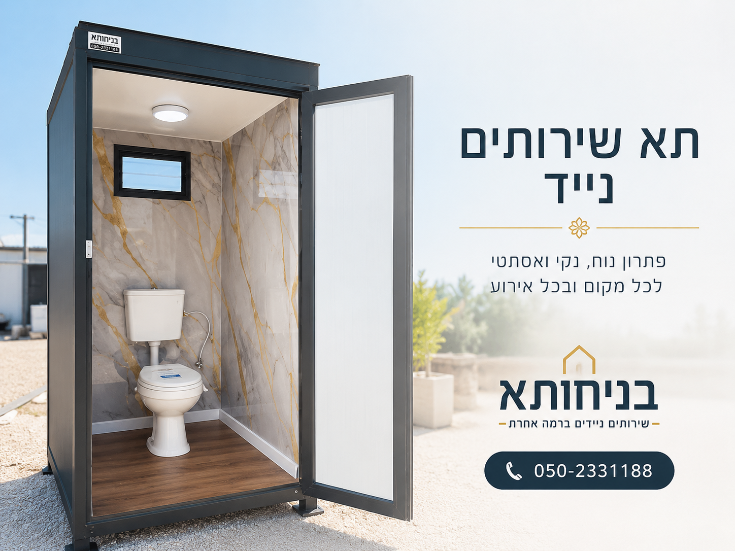 תא שירותים נייד בניחותא