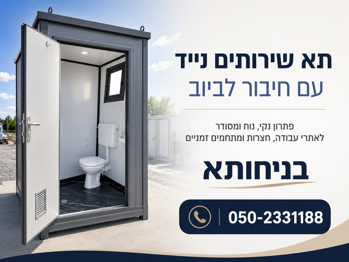 תא שירותים נייד עם חיבור לביוב בניחותא