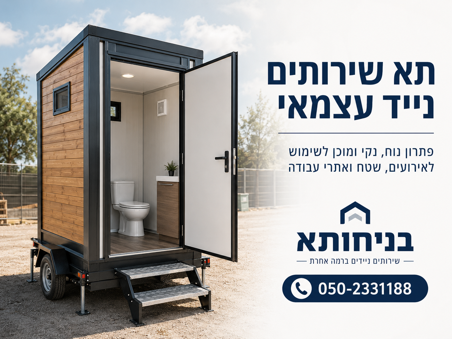 תא שירותים נייד עצמאי להשכרה