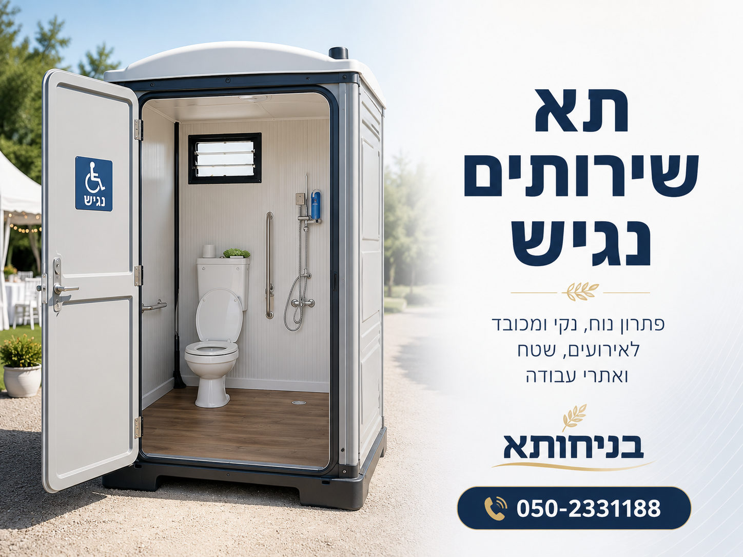 תא שירותים נגיש