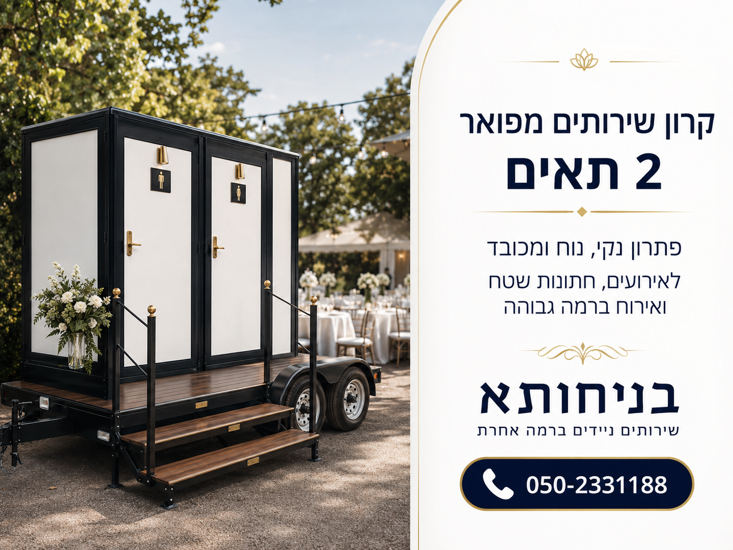 קרון שירותים מפואר 2 תאים