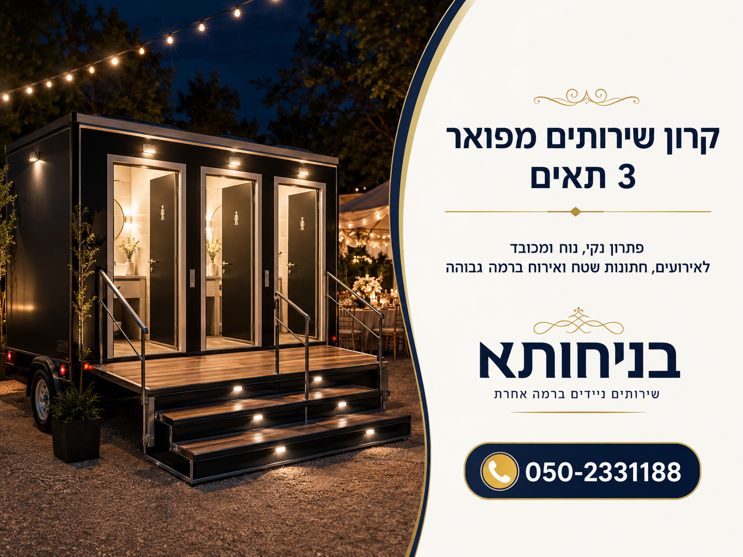 קרון שירותים מפואר 3 תאים