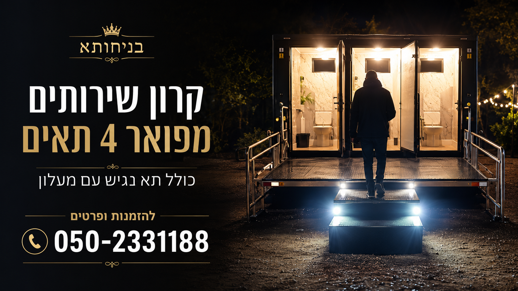 קרון שירותים מפואר 4 תאים
