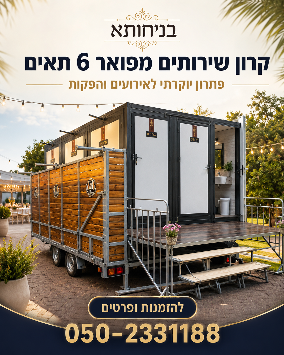 קרון שירותים מפואר 6 תאים