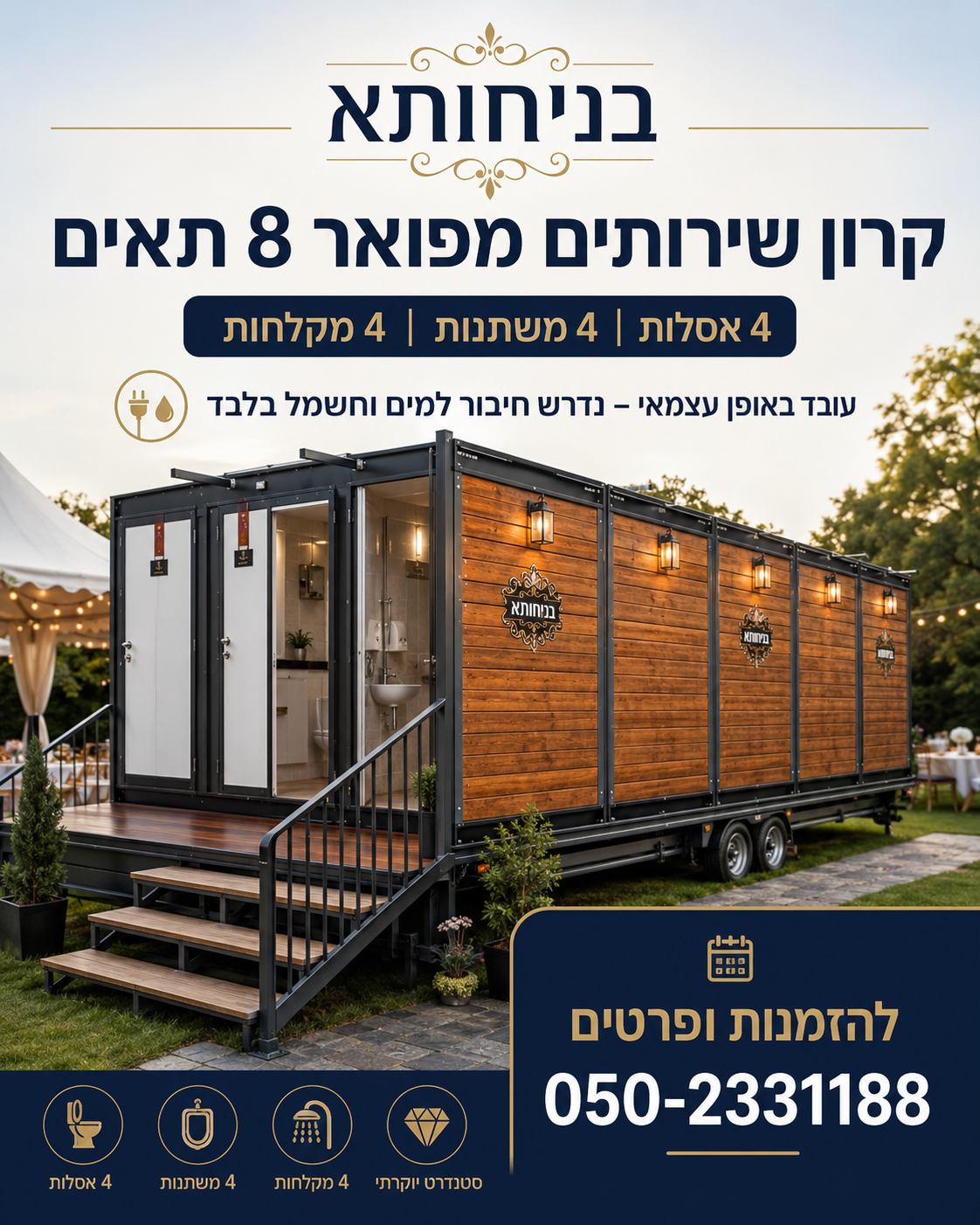 קרון שירותים מפואר 8 תאים