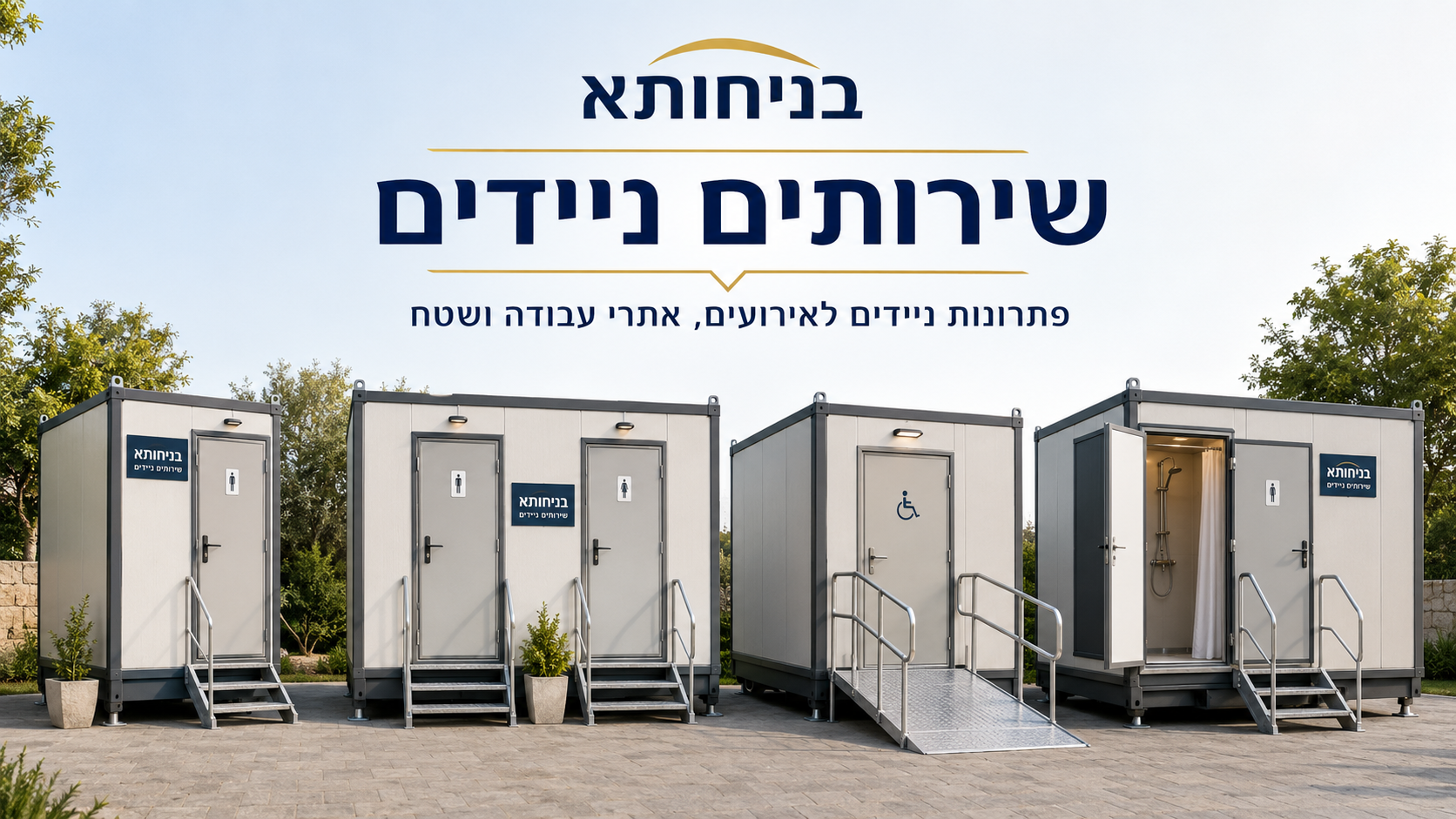 שירותים ניידים להשכרה ומכירה מבית בניחותא