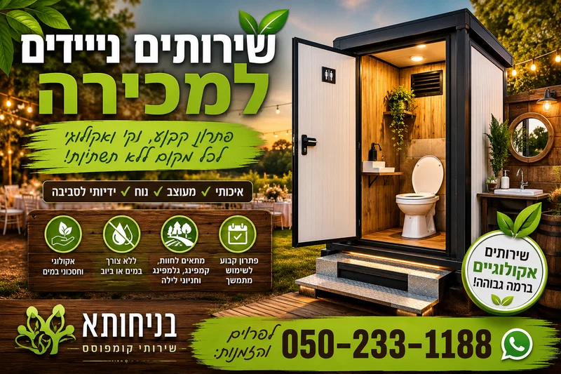 שירותים ניידים למכירה מבית בניחותא