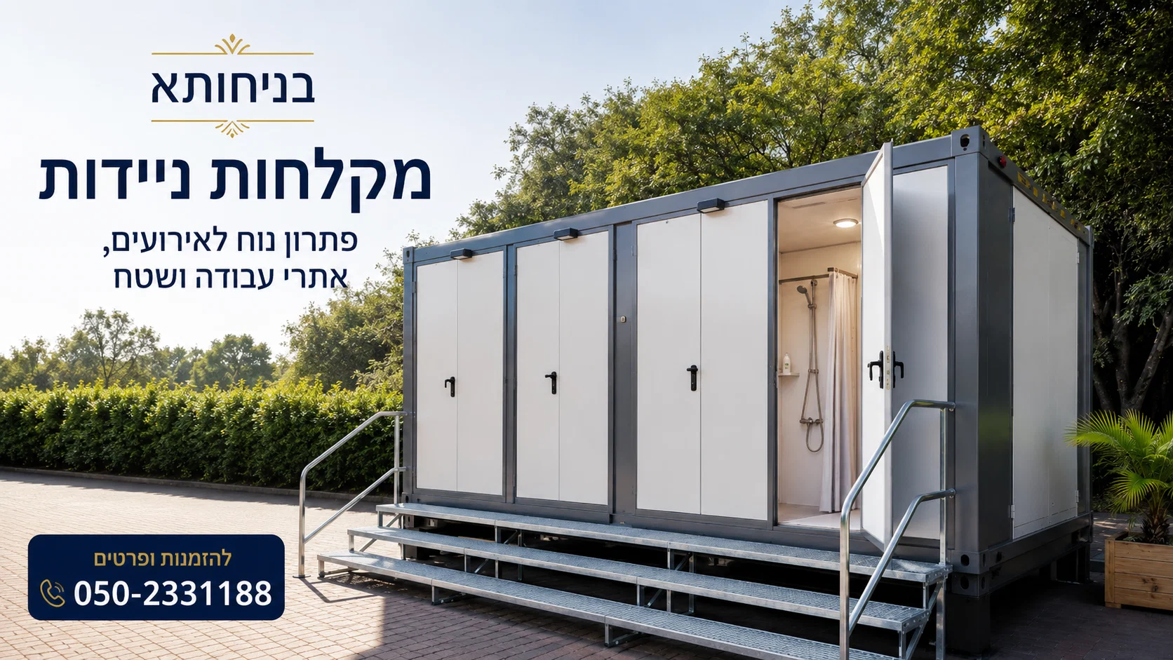 מקלחות ניידות להשכרה לאירועים ואתרי עבודה – בניחותא