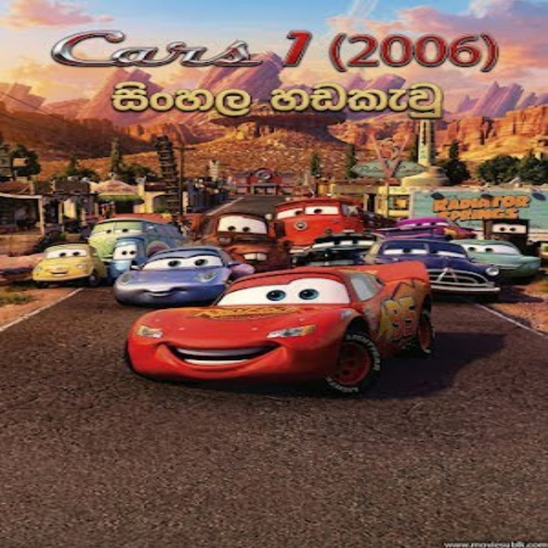 Cars 1 (2006) - සිංහල හඩකැවු