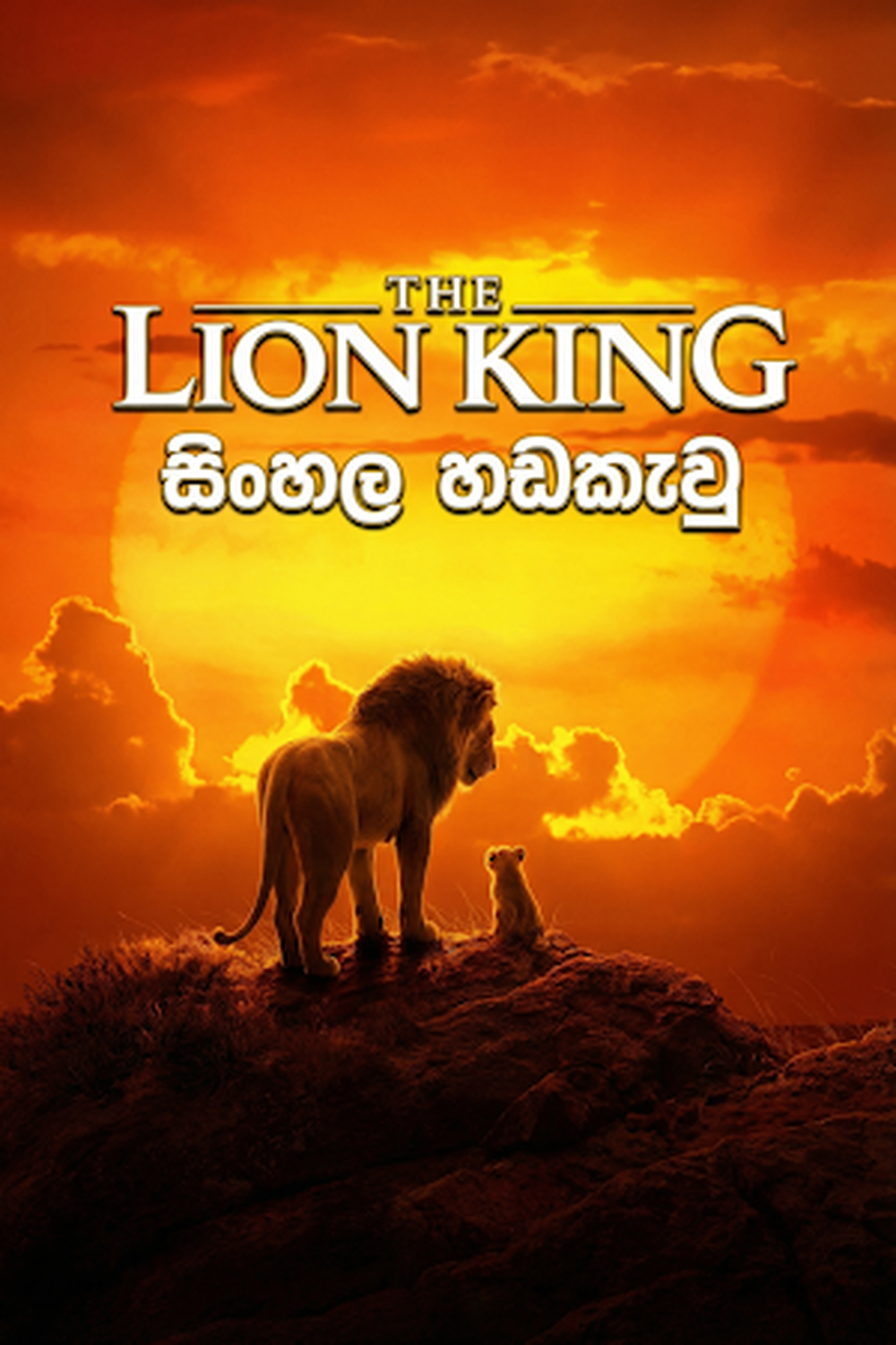 The Lion King (2019) Sinhala Dubbed | සිංහල හඩකැවු