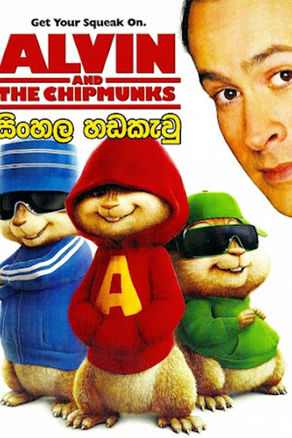 Alvin and the Chipmunks (2007) Sinhala Dubbed | සිංහල හඬකැවූ