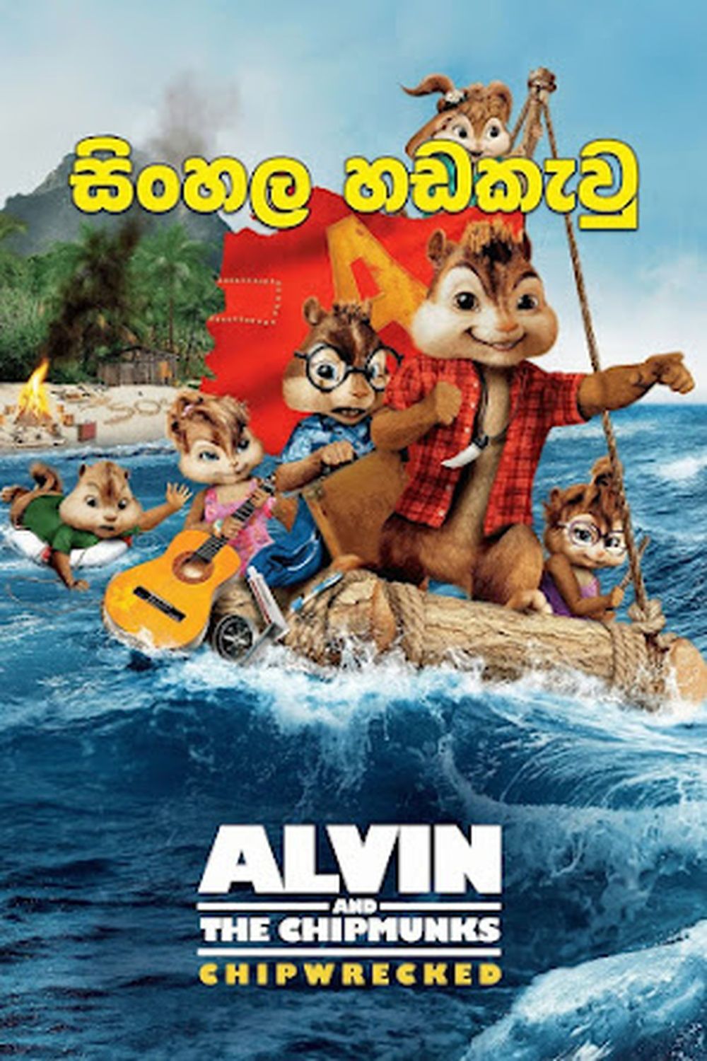Alvin and the Chipmunks 3 (2011) Sinhala Dubbed | සිංහල හඬකැවූ