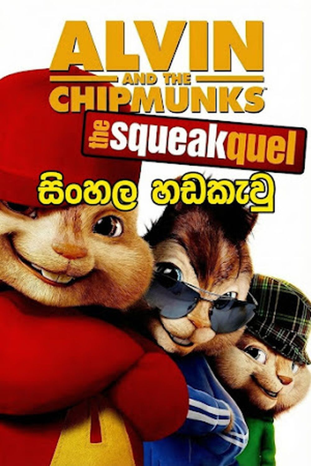 Alvin and the Chipmunks 2 (2009) Sinhala Dubbed | සිංහල හඬකැවූ