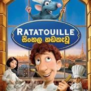 Ratatouille (2007) Sinhala Dubbed | සිංහල හඬකැවූ