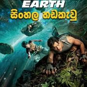 Journey to the Center of the Earth (2008) Sinhala Dubbed | සිංහල හඬකැවූ