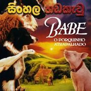 Babe (1995) Sinhala Dubbed | සිංහල හඬකැවූ
