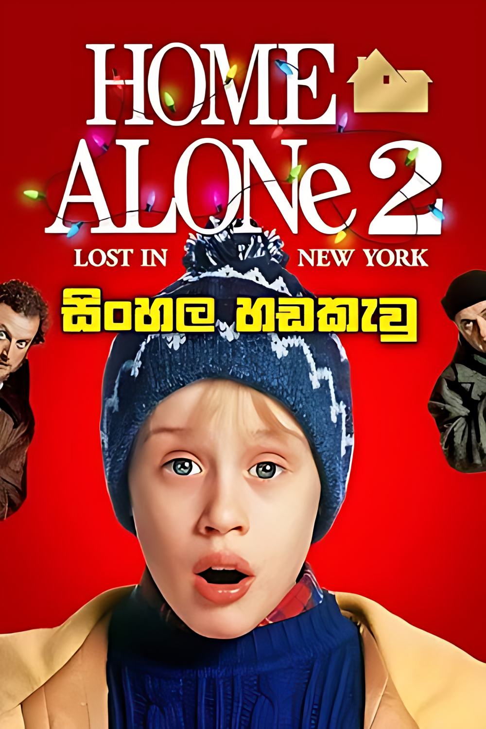 Home Alone 2 (1992) Sinhala Dubbed | සිංහල හඩකැවු