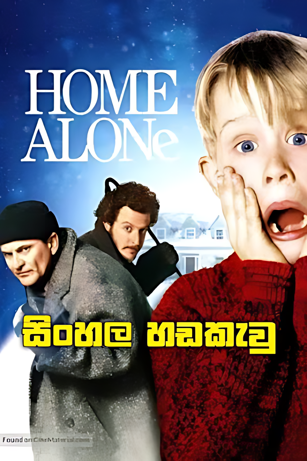 Home Alone 1 (1990) Sinhala Dubbed | සිංහල හඩකැවු