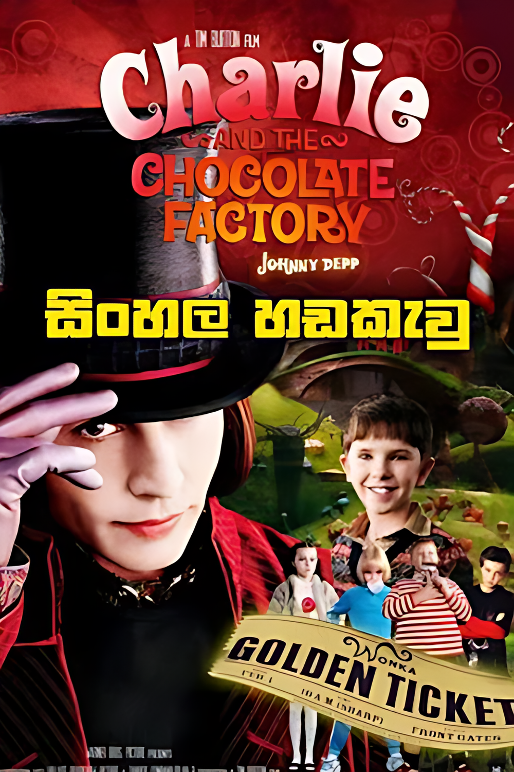 Charlie and the Chocolate Factory (2005) Sinhala Dubbed | සිංහල හඬකැවූ චිත්‍රපටය
