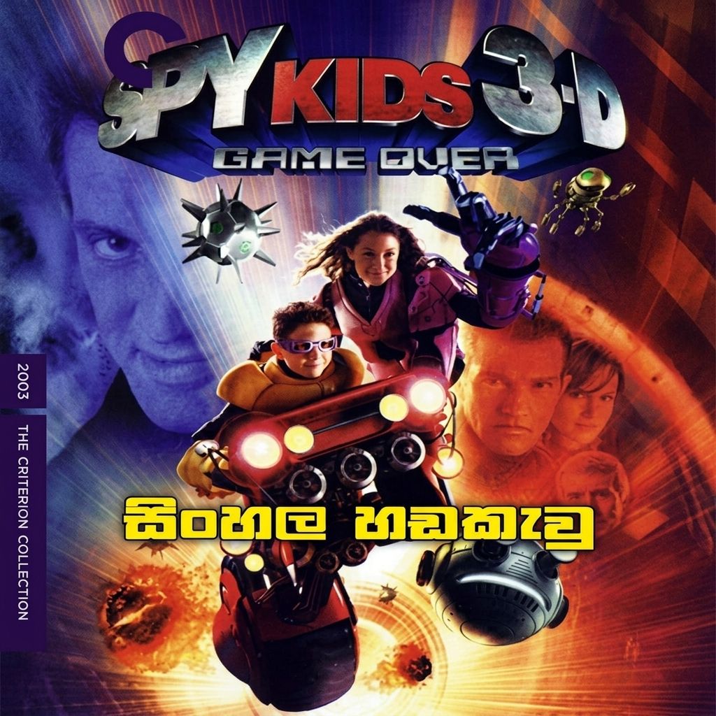 Spy Kids 3 (2003) Sinhala Dubbed | සිංහල හඩකැවූ