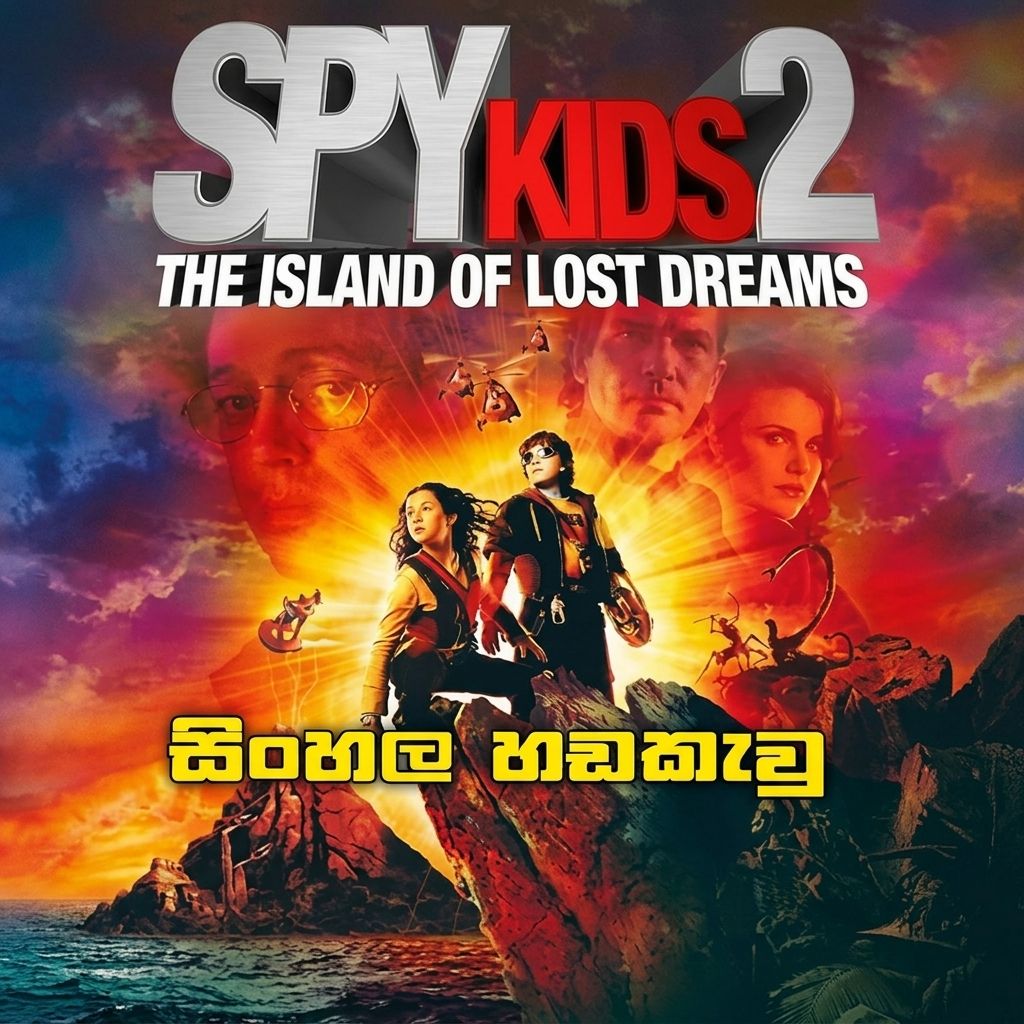 Spy Kids 2 (2002) Sinhala Dubbed | සිංහල හඬකැවූ