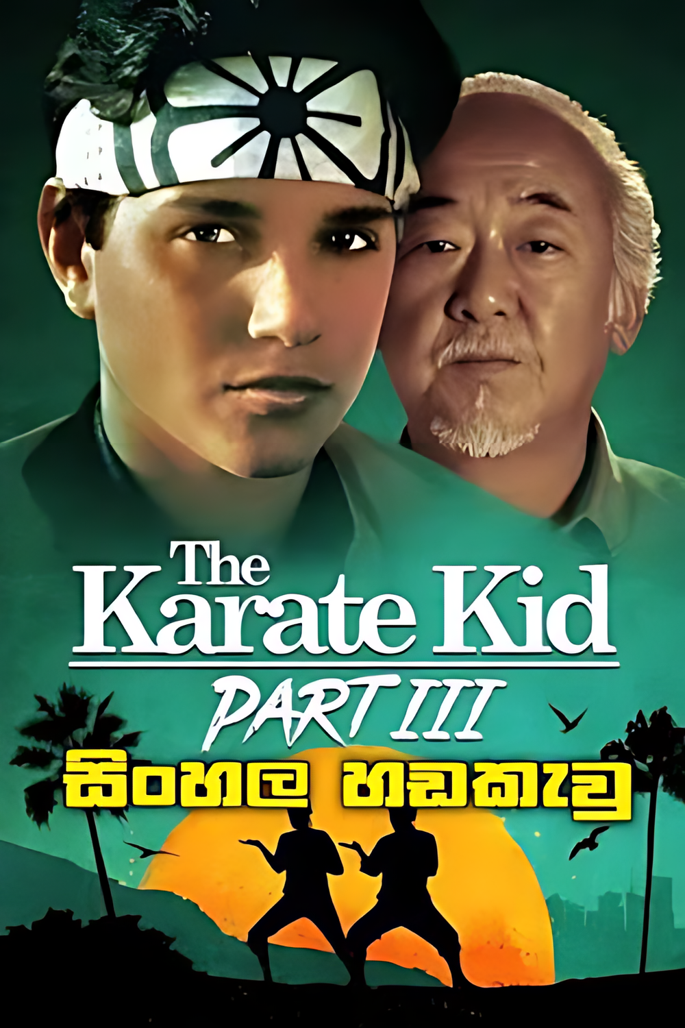 The Karate Kid Part III (1989) Sinhala Dubbed | සිංහල හඩකැවූ