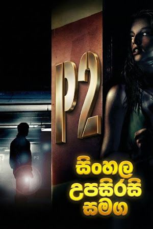 P2 (2007) Sinhala Subtitle | සිංහල උපසිරැසි