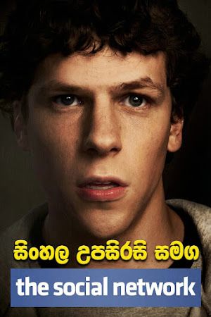 The Social Network (2010) Sinhala Subtitle | සිංහල උපසිරැසි
