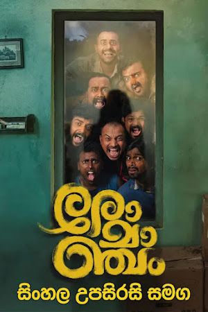 Romancham (2023) Sinhala Subtitle | සිංහල උපසිරැසි