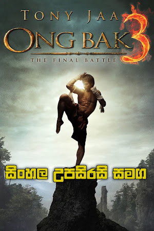 Ong Bak 3 (2010) Sinhala Subtitle | සිංහල උපසිරසි සමග