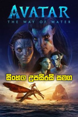 Avatar: The Way of Water (2022) Sinhala Subtitle | සිංහ⁣ල උපසිරසි සමග