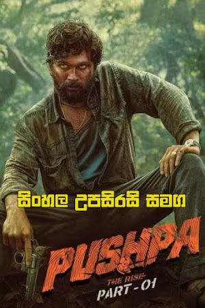 Pushpa The Rise (2021) Sinhala Subtitles | සිංහල උපසිරැසි සමඟ