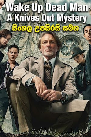 Wake Up Dead Man: A Knives Out Mystery (2025) Sinhala Subtitle | සිංහල උපසිරැසි