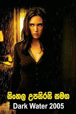 Dark Water (2005) Sinhala Subtitle | සිංහල උපසිරැසි