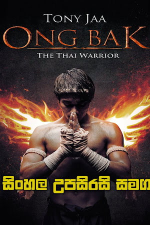 Ong-Bak: The Thai Warrior 1 (2003) Sinhala Subtitles | සිංහල උපසිරසි සමග
