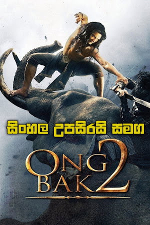 Ong Bak 2: The Beginning 2 (2008) Sinhala Subtitles | සිංහල උපසිරසි සමග