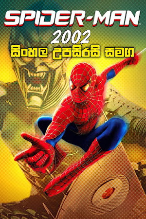 Spider-Man (2002) | සිංහල උපසිරසි සමග