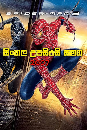 🕷️ Spider-Man 3 (2007) - සිංහල උපසිරසි සමග